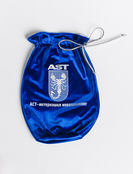 Синий мешочек с логотипом "AST"